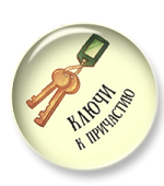 Ключи к причастию